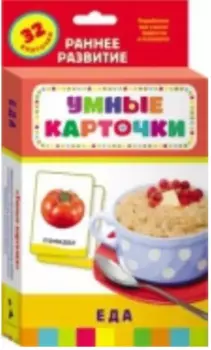 Еда : развивающие карточки
