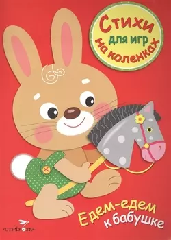 Стихи для игр на коленках. Едем-едем к бабушке