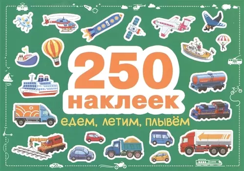 Едем, летим, плывем