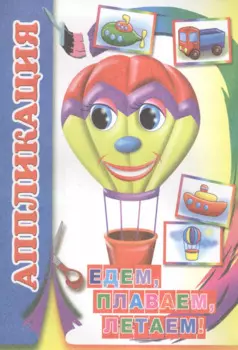 Едем, плаваем, летаем! Аппликация