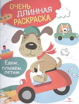 Едем, плывем, летим