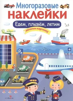 Едем, плывем, летим. Многоразовые наклейки
