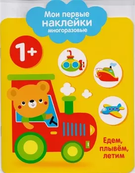 Мои первые наклейки многоразовые. Едем, плывем, летим.