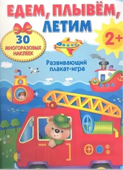 ПЛАКАТ-ИГРА. Едем, плывем, летим 2+