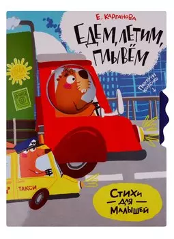 Едем, плывем, летим. Стихи для малышей