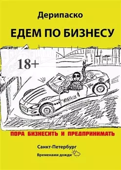 Едем по бизнесу