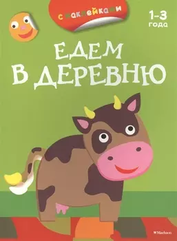 Едем в деревню (раскраски с наклейками)
