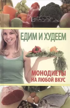 Едим и худеем Монодиеты на любой вкус