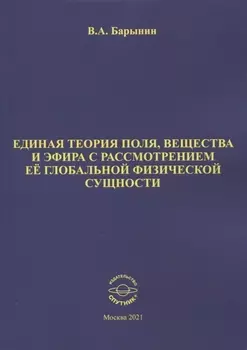 Единая теория поля вещества и эфира с рассмотрением ее глобальной физической сущности