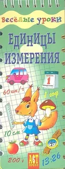 Единицы измерения. Шнуровка - резинка: игровое пособие