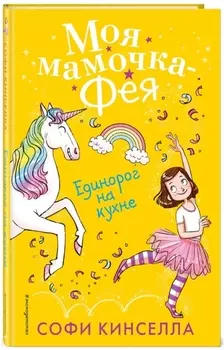 Единорог на кухне (#3)