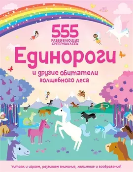 Единороги и другие обитатели волшебного леса