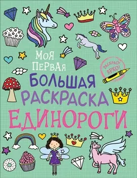 Единороги. Моя первая большая раскраска