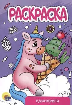 РАСКРАСКА А5 эконом. ЕДИНОРОГИ (новая)