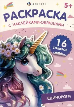 Единороги. Раскраска с наклейками-образцами