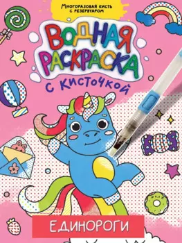 ВОДНАЯ РАСКРАСКА с кисточкой. ЕДИНОРОГИ