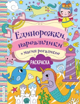 Единорожки, нарвальчики и магия рогаликов. Раскраска