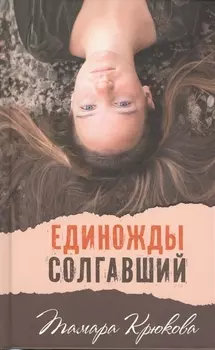 Единожды солгавший