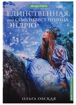 Единственная, или Семь невест принца Эндрю