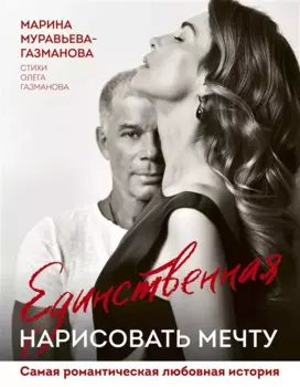 Единственная. Нарисовать мечту (с автографом)
