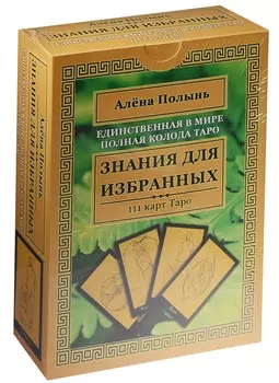 Единственная в мире полная колода Таро Знания для избранных