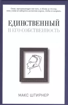 Единственный и его собственность