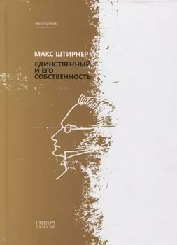 Единственный и его собственность