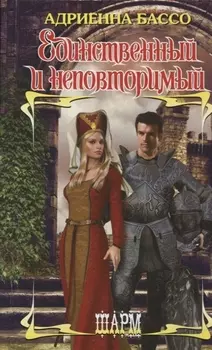 Единственный и неповторимый