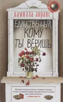 Единственный, кому ты веришь