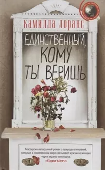 Единственный, кому ты веришь