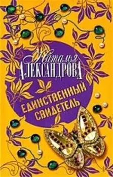 Единственный свидетель