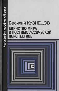 Единство мира в постнеклассической перспективе (РуссФил21В) Кузнецов