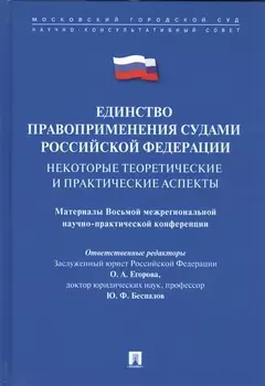 Единство правоприменения судами Российской Федерации Некоторые теоретические и практические аспекты Материалы Восьмой межрегиональной научно-практической конференции