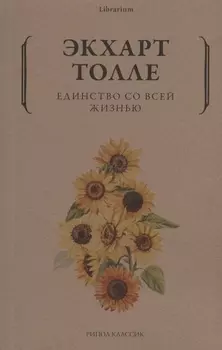Единство со всей жизнью