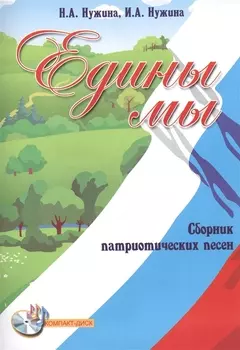 Едины мы Сборник патриотических песен Ноты и CD CD