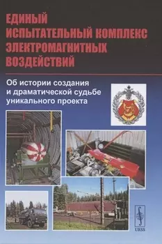 Единый испытательный комплекс электромагнитных воздействий Об истории создания и драматической судьбе уникального проекта