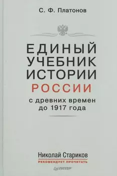 Единый учебник истории России с древних времен до 1917 года. С предисловием Николая Старикова