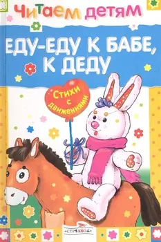 Еду-еду к бабе, к деду