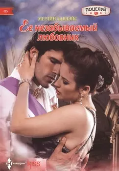 Ее незабываемый любовник