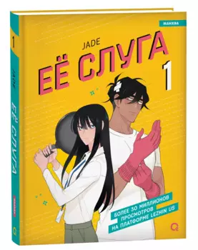 Ее слуга. Том 1 + Стикеры