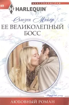 Ее великолепный босс