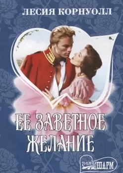 Ее заветное желание : роман