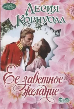 Ее заветное желание