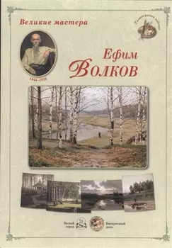 Ефим Волков