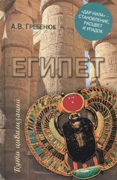 Египет. "Дар Нила" - становление, расцвет и упадок