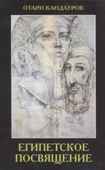 Египетское посвящение