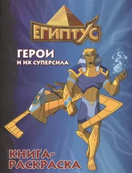 Египтус Герои и их суперсила