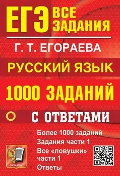 ЕГЭ. 1000 заданий с ответами по русскому языку. Все задания части 1