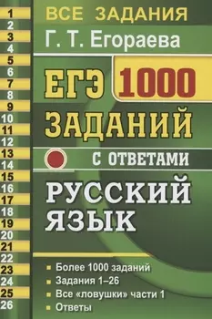 ЕГЭ. 1000 заданий с ответами по русскому языку. Все задания части 1. Более 1000 заданий. Задания 1-26. Все "ловушки" части 1. Ответы