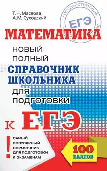 ЕГЭ 17!Математика. Новый полный справочник школьника для подготовки к ЕГЭ
